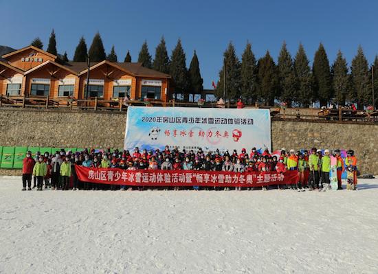 2020年北京房山区青少年“畅享冰雪助力冬奥”系列活动正式启动3