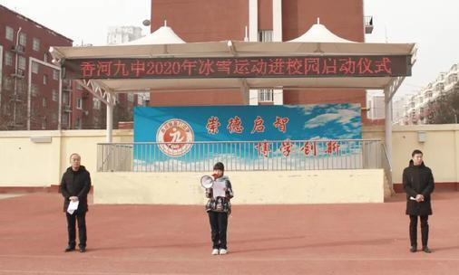 香河县第九中学举办冰雪运动进校园活动