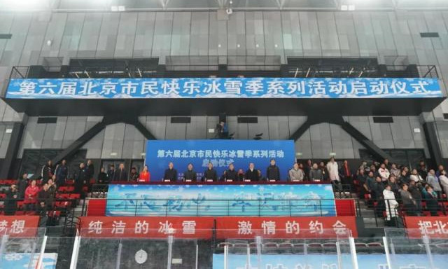 第六届北京市民快乐冰雪季系列活动启动