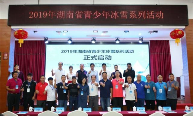 2019年湖南省青少年冰雪系列活动正式启动