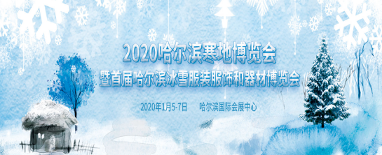着力发展冰雪经济 2020哈尔滨寒地博览会将于1月召开