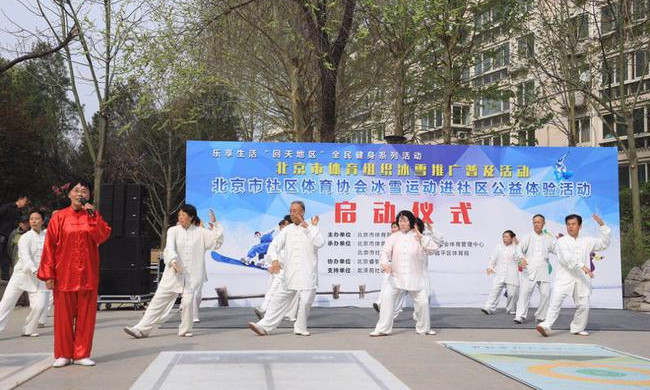 北京市社区体育协会冰雪运动进社区