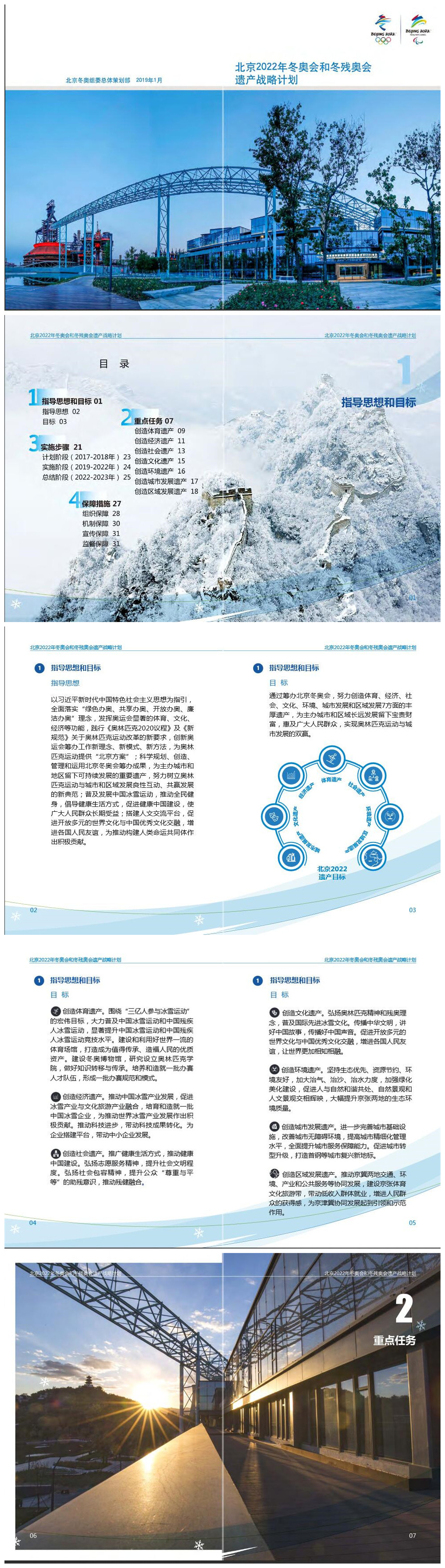 《北京2022年冬奥会和冬残奥会遗产战略计划》1