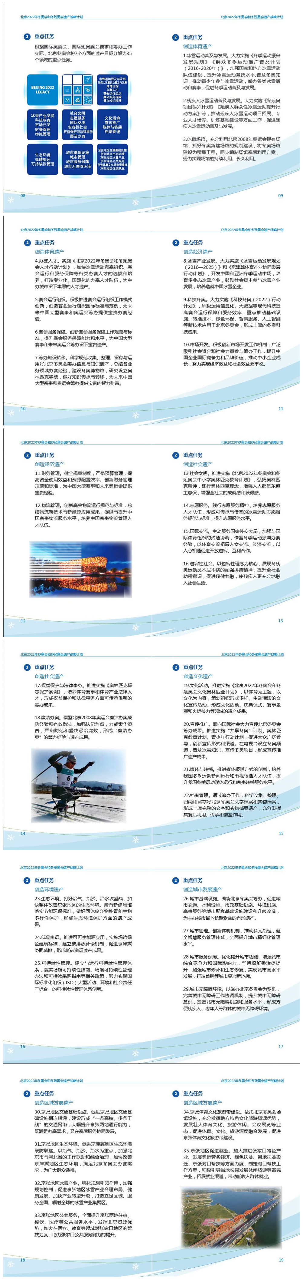 《北京2022年冬奥会和冬残奥会遗产战略计划》2