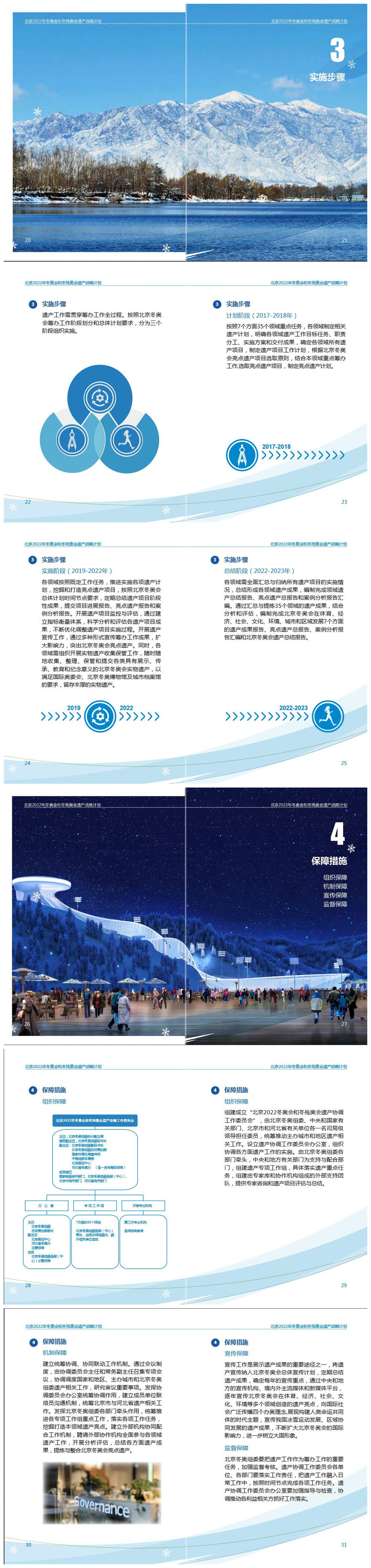 《北京2022年冬奥会和冬残奥会遗产战略计划》3