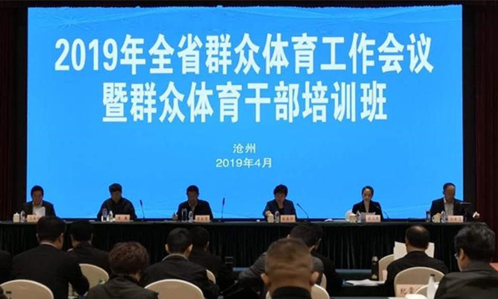 2019年河北省群众体育工作会议召开