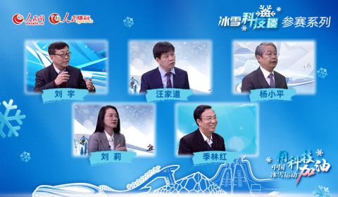 大型科普融媒体节目《人民冰雪·冰雪科技谈》助推北京冬奥会科技热潮 2