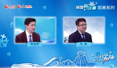 大型科普融媒体节目《人民冰雪·冰雪科技谈》助推北京冬奥会科技热潮 3