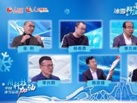 大型科普融媒体节目《人民冰雪·冰雪科技谈》助推北京冬奥会科技热潮