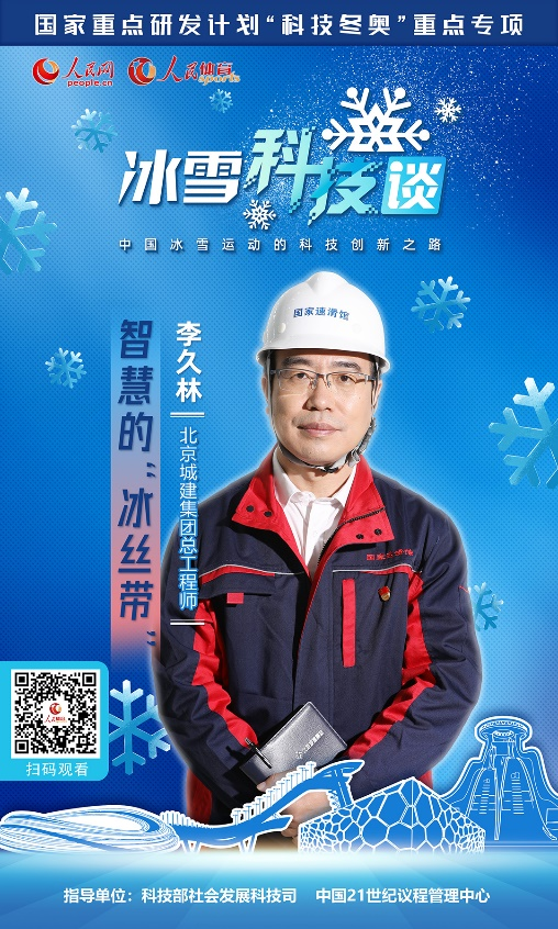 《人民冰雪·冰雪科技谈》社交媒体海报