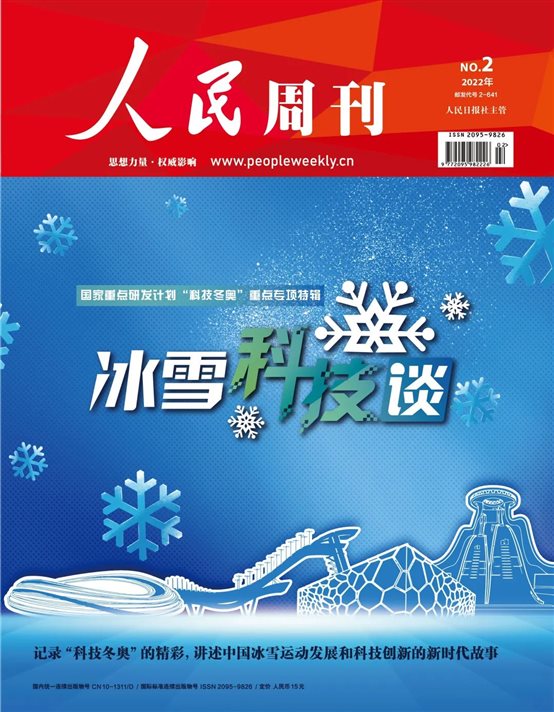 《人民周刊》2022年第2期冰雪科技谈特辑封面
