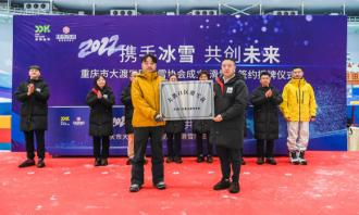 冰雪运动“热度”不减 重庆第三个滑雪协会落户大渡口区