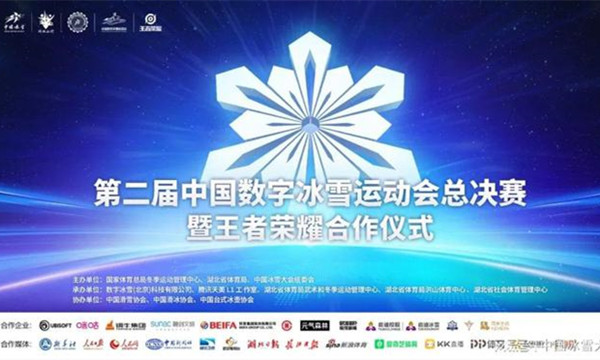 第二届中国数字冰雪运动会总决赛即将开战