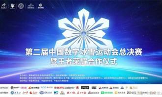第二届中国数字冰雪运动会总决赛即将开战