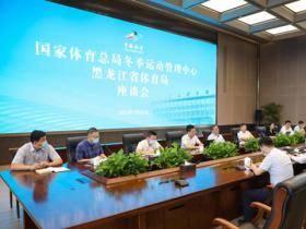 体育总局冬运中心与黑龙江省体育局召开座谈会