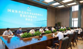 体育总局冬运中心与黑龙江省体育局召开座谈会
