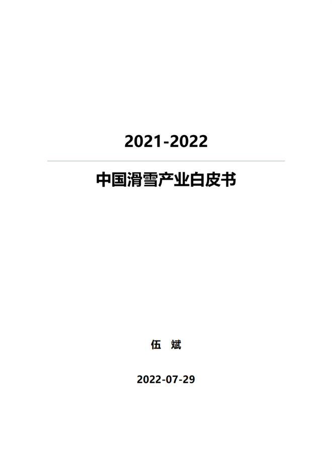 《2021中国滑雪产业白皮书》