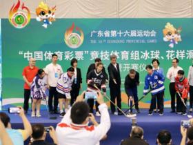 第十六届广东省运会竞技体育组冰球和花样滑冰项目活动落幕