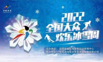 2022全国大众欢乐冰雪周（内蒙古站）活动举行