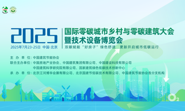 铭星冰雪携手建科环能承办2025国际零碳大会专题论坛